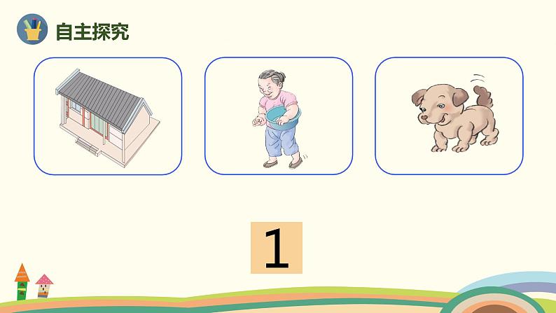 人教版数学一年级上册 3.1《1~5的认识》PPT课件06