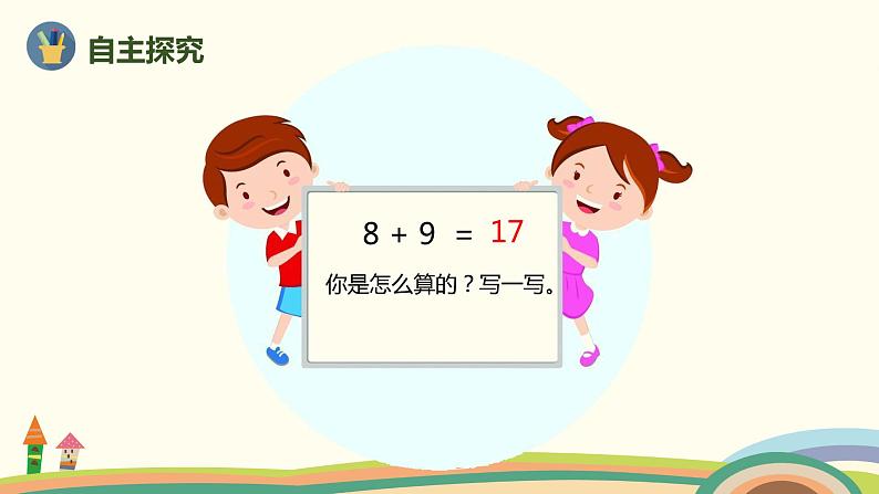 人教版数学一年级上册 8.3《8、7、6加几的两种算法》PPT课件03