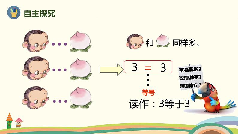 人教版数学一年级上册 3.2《5以内数的大小比较》PPT课件第4页