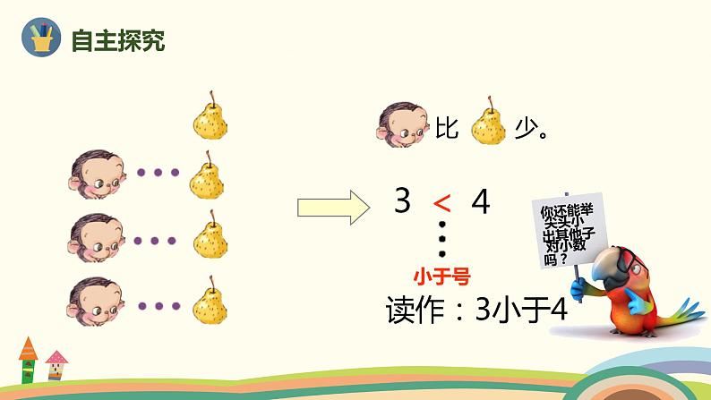 人教版数学一年级上册 3.2《5以内数的大小比较》PPT课件第6页