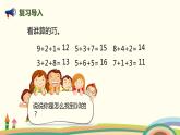 人教版数学一年级上册 8.1《9加几》PPT课件