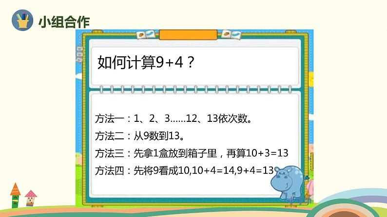 人教版数学一年级上册 8.1《9加几》PPT课件06