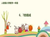人教版数学一年级上册 5.2《6、7的组成》PPT课件