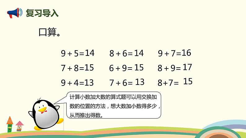 人教版数学一年级上册 8.4《5、4、3、2加几》PPT课件第2页