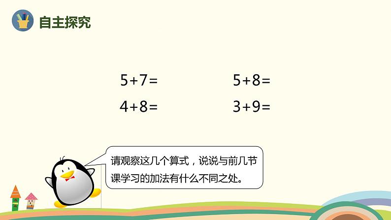 人教版数学一年级上册 8.4《5、4、3、2加几》PPT课件第3页