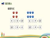 人教版数学一年级上册 6.3《十加几、十几加几及相应的减法》PPT课件