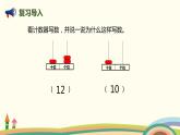 人教版数学一年级上册 6.3《十加几、十几加几及相应的减法》PPT课件