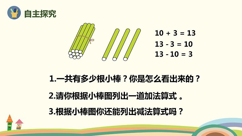 人教版数学一年级上册 6.3《十加几、十几加几及相应的减法》PPT课件05