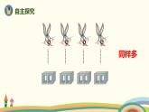 人教版數(shù)學(xué)一年級(jí)上冊(cè) 1.2《比多少》PPT課件