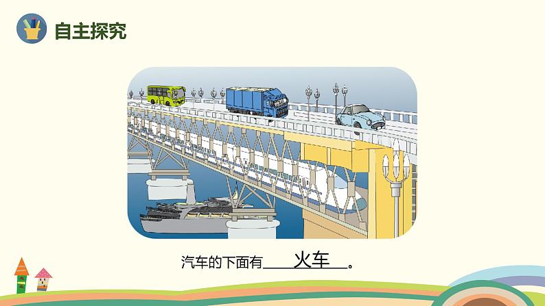 人教版数学一年级上册 2.1《上、下、前、后》PPT课件第4页