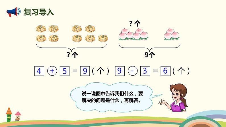 人教版数学一年级上册 5.8《用数学》PPT课件02