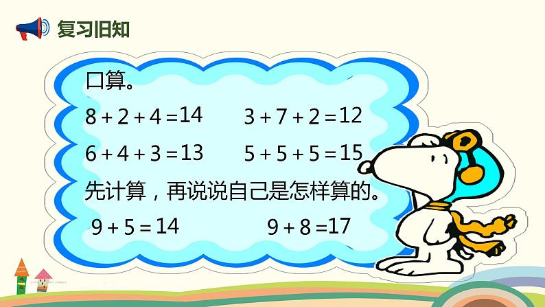 人教版数学一年级上册 8.2《8、7、6加几》PPT课件03