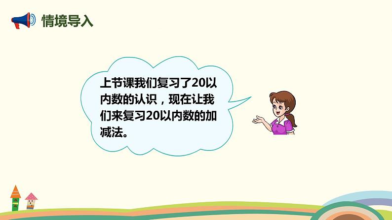 人教版数学一年级上册 9.2《20以内数的加减法》PPT课件02