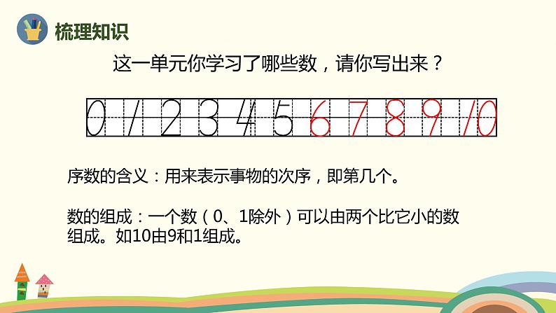 人教版数学一年级上册 5.13《整理和复习》PPT课件04