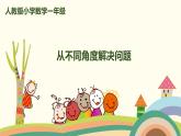 人教版数学一年级上册 8.5《从不同角度解决问题》PPT课件