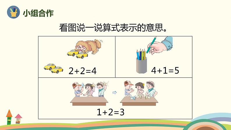 人教版数学一年级上册 3.5《加法》PPT课件第6页