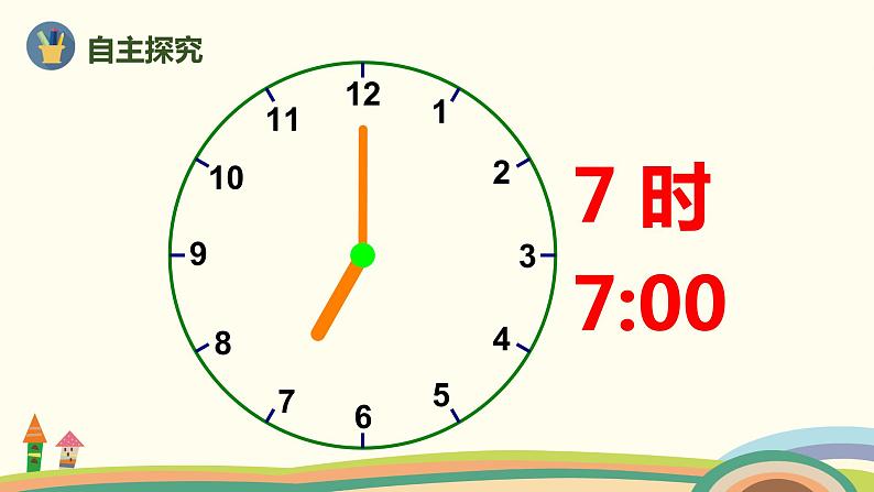 人教版数学一年级上册 7.1《认识钟表》PPT课件第7页