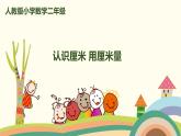 人教版数学二年级上册 1.1《认识厘米 用厘米量》PPT课件