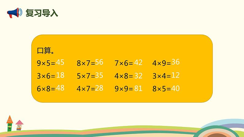 人教版数学二年级上册 9.2《表内乘法》PPT课件02