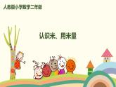 人教版数学二年级上册 1.2《认识米 用米量》PPT课件