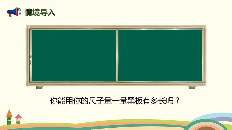 人教版数学二年级上册 1.2《认识米 用米量》PPT课件02