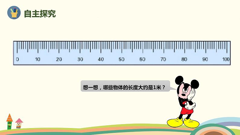 人教版数学二年级上册 1.2《认识米 用米量》PPT课件03