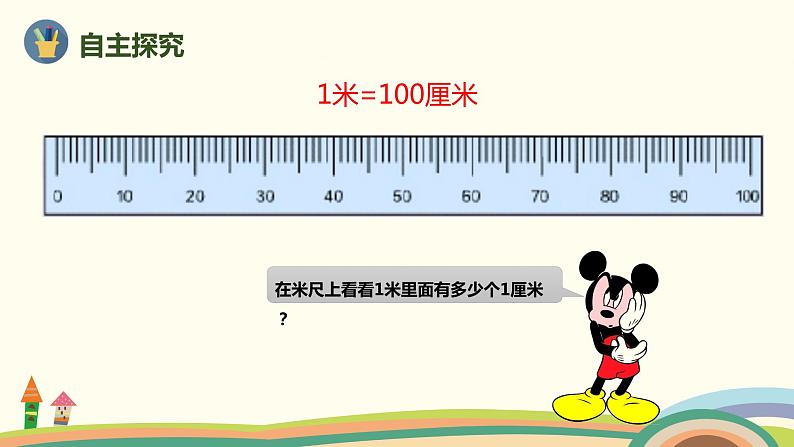 人教版数学二年级上册 1.2《认识米 用米量》PPT课件04