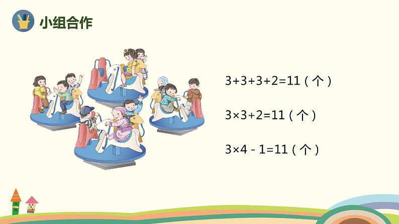 人教版数学二年级上册 4.5《乘加 乘减》PPT课件第7页