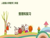 人教版数学二年级上册 2.10 《整理和复习》PPT课件