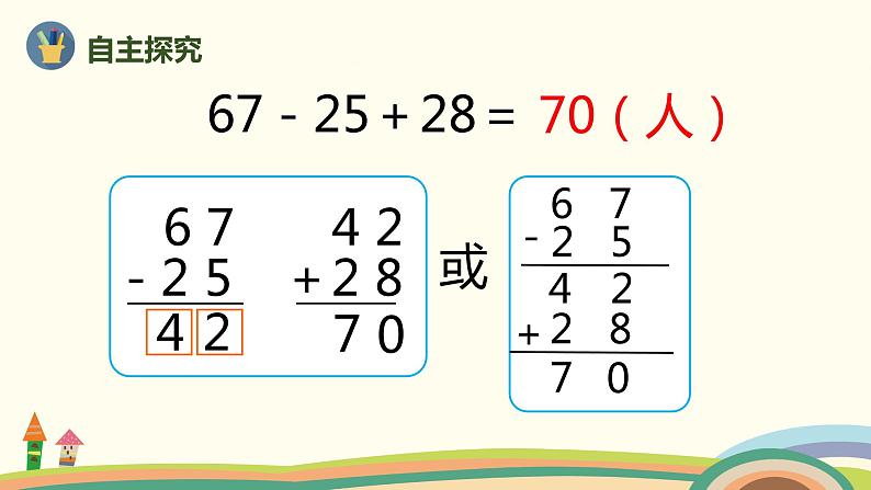 人教版数学二年级上册 2.8《加减混合》PPT课件04