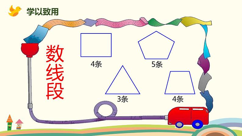 人教版数学二年级上册 1.3《认识线段》PPT课件07