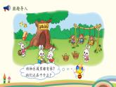 北师大版数学一年级上册 1.8《动物乐园》PPT课件