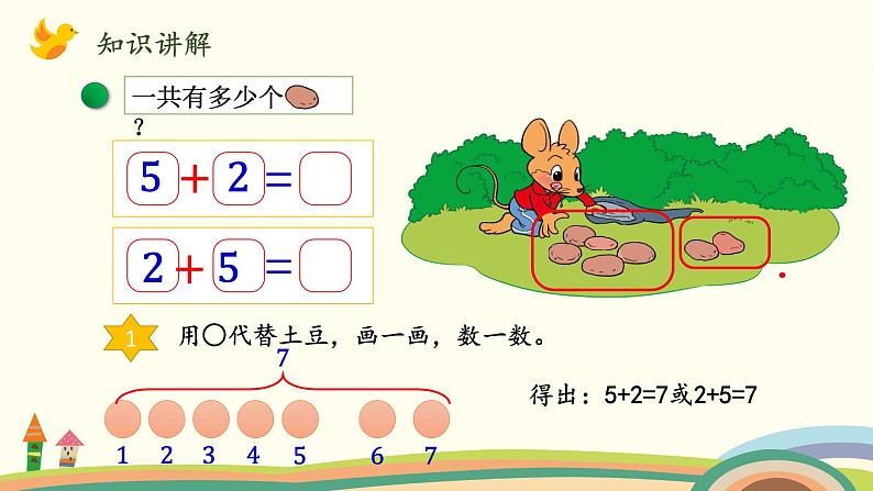 北师大版数学一年级上册 3.7《背土豆》PPT课件03