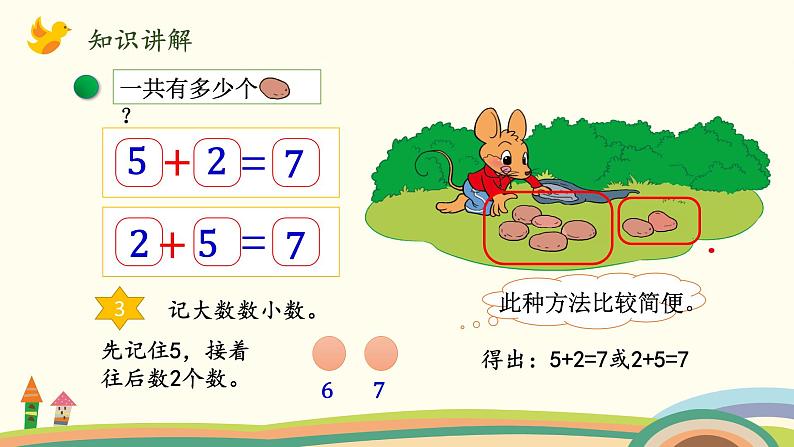 北师大版数学一年级上册 3.7《背土豆》PPT课件05