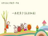 北師大版數(shù)學一年級上冊 3.1《一共有多少(認識加法)》PPT課件