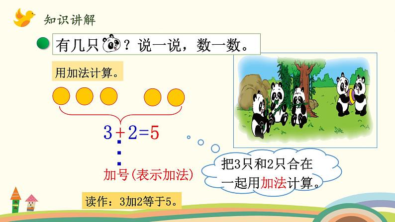 北师大版数学一年级上册 3.1《一共有多少(认识加法)》PPT课件第6页