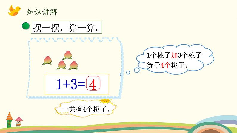 北师大版数学一年级上册 3.1《一共有多少(认识加法)》PPT课件第7页