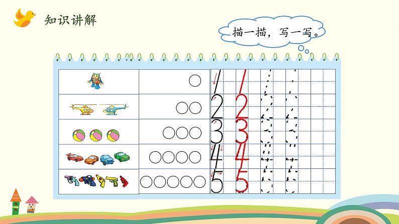 北师大版数学一年级上册 1.3《玩具》PPT课件06