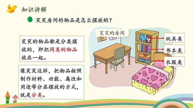 北师大版数学一年级上册 4.1《整理房间》PPT课件04