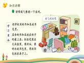 北師大版數(shù)學一年級上冊 4.1《整理房間》PPT課件