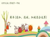 北師大版數(shù)學一年級上冊 3.12《乘車(連加、連減、加減混合運算)》PPT課件