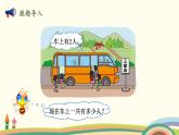 北師大版數(shù)學一年級上冊 3.12《乘車(連加、連減、加減混合運算)》PPT課件