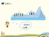 北師大版數(shù)學(xué)一年級上冊 3.10《可愛的企鵝》PPT課件