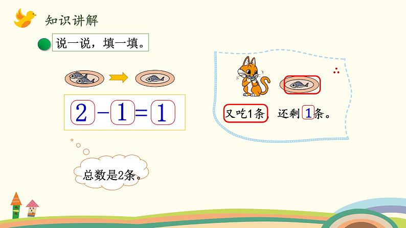 北师大版数学一年级上册 3.5《可爱的小猫》PPT课件第5页