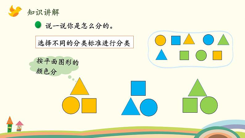 北师大版数学一年级上册 4.3《一起来分类（分类标准多样性）》PPT课件04