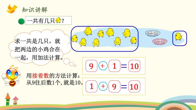 北师大版数学一年级上册 3.11《小鸡吃食》PPT课件03