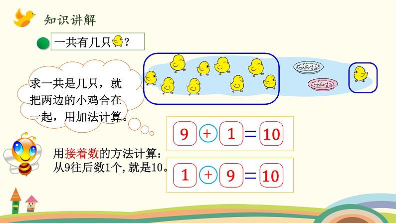 北师大版数学一年级上册 3.11《小鸡吃食》PPT课件03