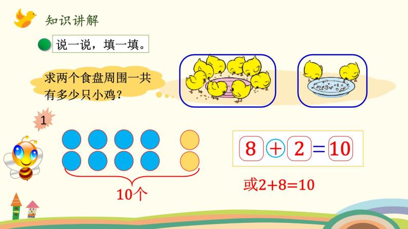 北师大版数学一年级上册 3.11《小鸡吃食》PPT课件04