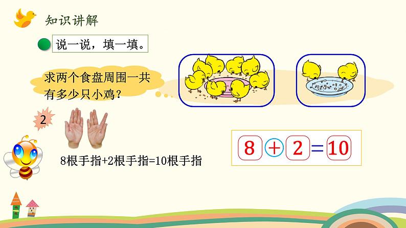 北师大版数学一年级上册 3.11《小鸡吃食》PPT课件05