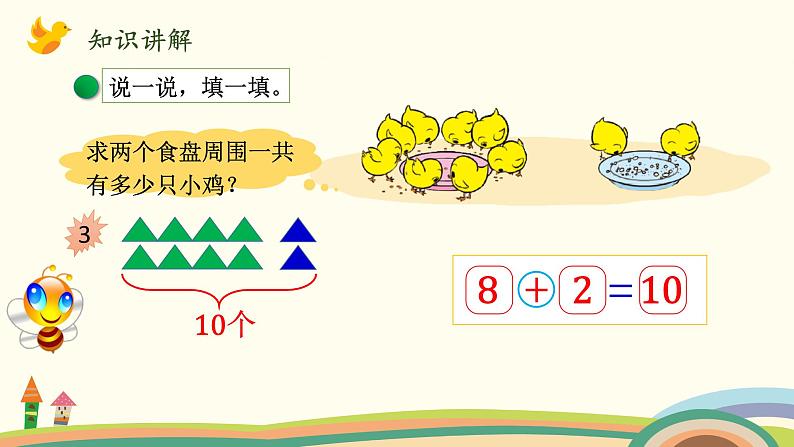 北师大版数学一年级上册 3.11《小鸡吃食》PPT课件06